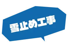 雪止め