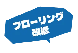 フローリング改修
