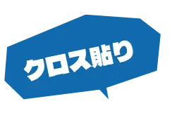 クロス貼り