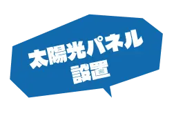 太陽光パネル設置