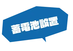 蓄電池設置