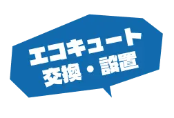 エコキュート設置・交換